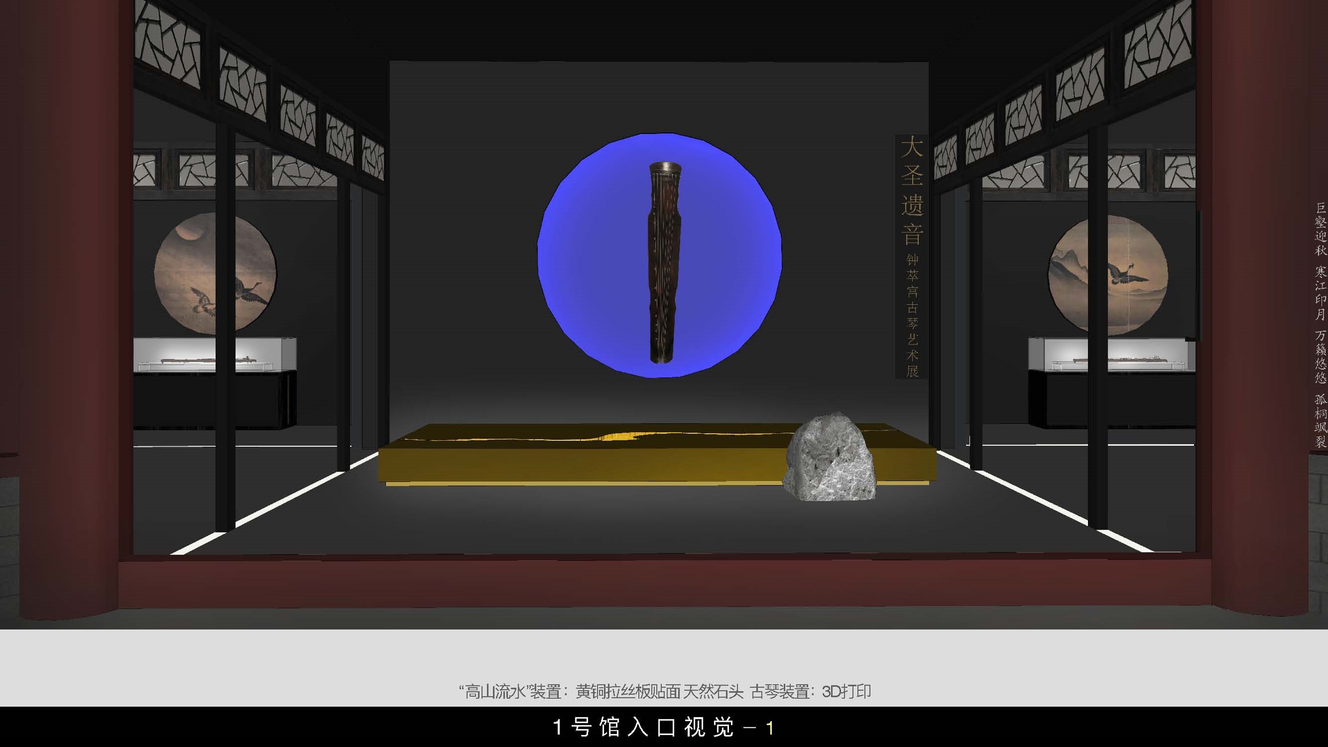 钟粹宫古琴展方案设计